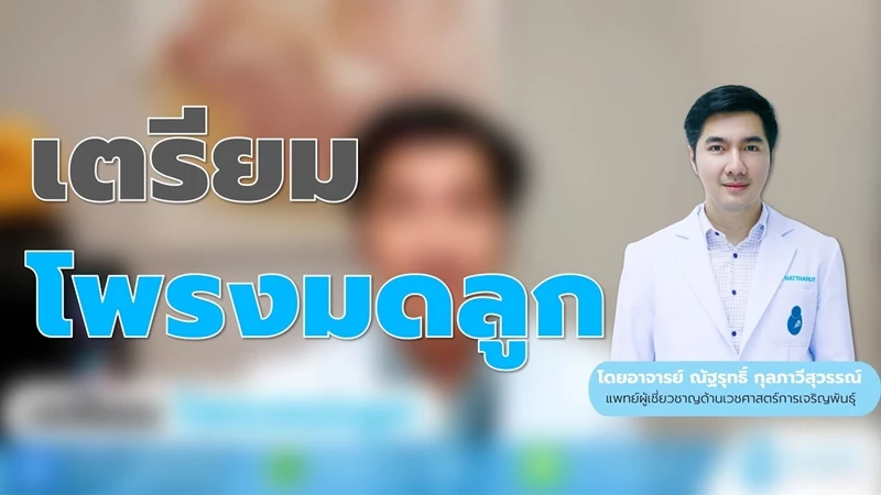 เตรียมโพรงมดลูก