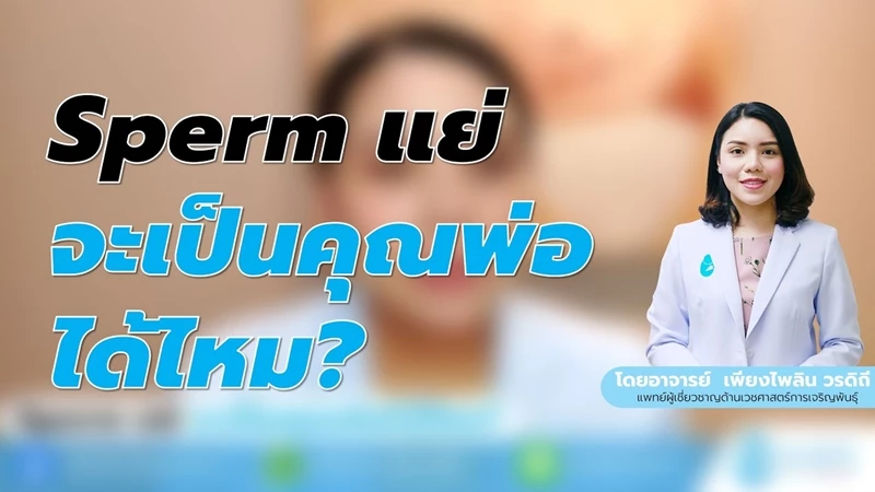 Sperm แย่ จะเป็นคุณพ่อได้ไหม?