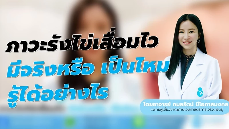 ภาวะรังไข่เสื่อมไว มีจริงหรือ เป็นไหม รู้ได้อย่างไร