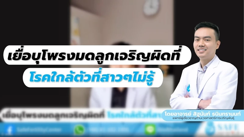 เยื่อบุโพรงมดลูกเจริญผิดที่ โรคใกล้ตัวที่สาวๆไม่รู้