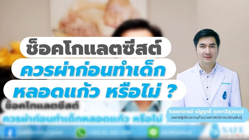 ช็อคโกแลตซีสต์ ควรผ่าก่อนทำเด็กหลอดแก้ว หรือไม่ ?