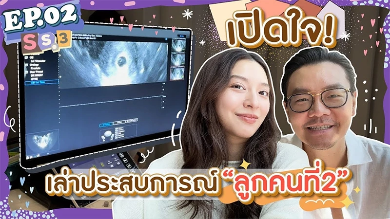 EP.2 SS3 แม่มิว ปะป๊าเซนต์ขอเปิดใจ เล่าประสบการณ์ลูกคนที่ 2 !!