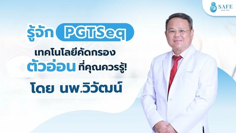 รู้จัก PGTSeq เทคโนโลยีคัดกรองตัวอ่อนที่คุณควรรู้