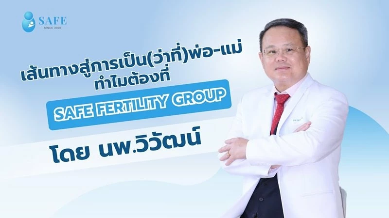 เส้นทางสู่การเป็น(ว่าที่)พ่อ-แม่...ทำไมต้องที่ SAFE Fertility Group
