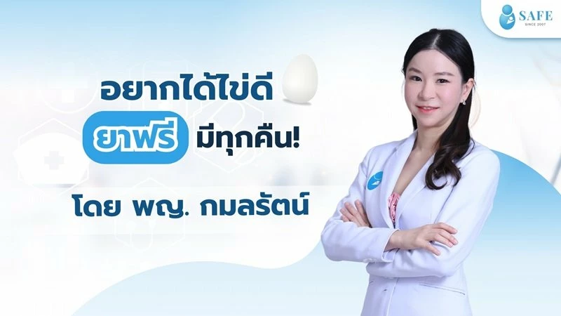 ยาดีสำหรับบำรุงไข่ ไม่ต้องเสียเงินซื้อ เพราะร่างกายผลิตได้เองทุกคืน กับคุณหมอโบว์