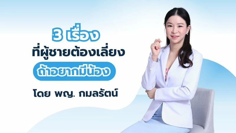 3 เรื่องที่ผู้ชายต้องเลี่ยง ถ้าอยากมีน้อง!