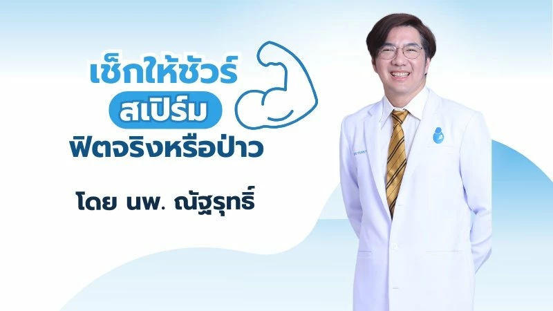 สเปิร์มแข็งแรงพอไหม? เช็กให้ชัวร์ก่อนวางแผนมีลูก!