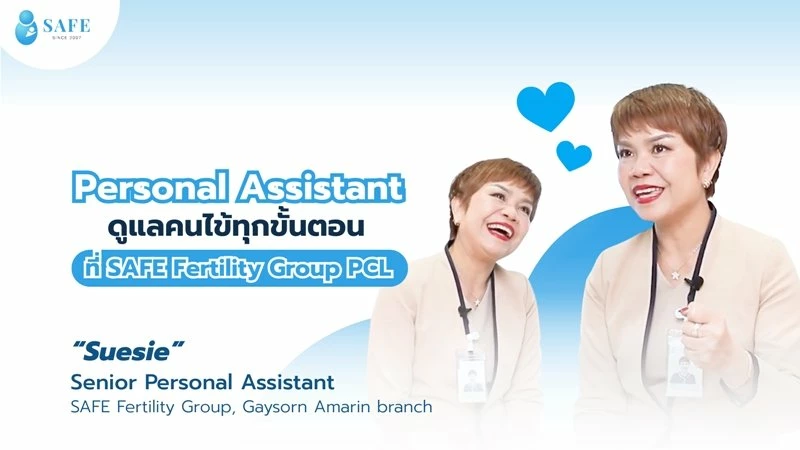 รู้จักกับ Personal Assistant ผู้ดูแลคนไข้ทุกขั้นตอนที่ SAFE Fertility Group