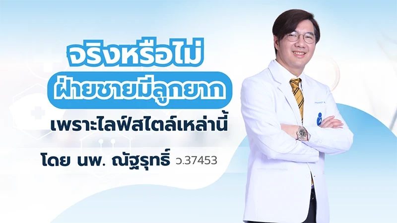 แค่ใส่กางเกงรัด ๆ หรือวาง Laptop ไว้บนตักก็ทำให้ "มีลูกยาก" !?