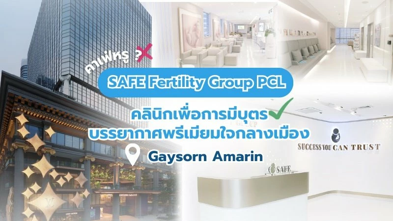 คลินิกเพื่อการมีบุตร บรรยากาศพรีเมียมใจกลางเมือง SAFE Fertility Group