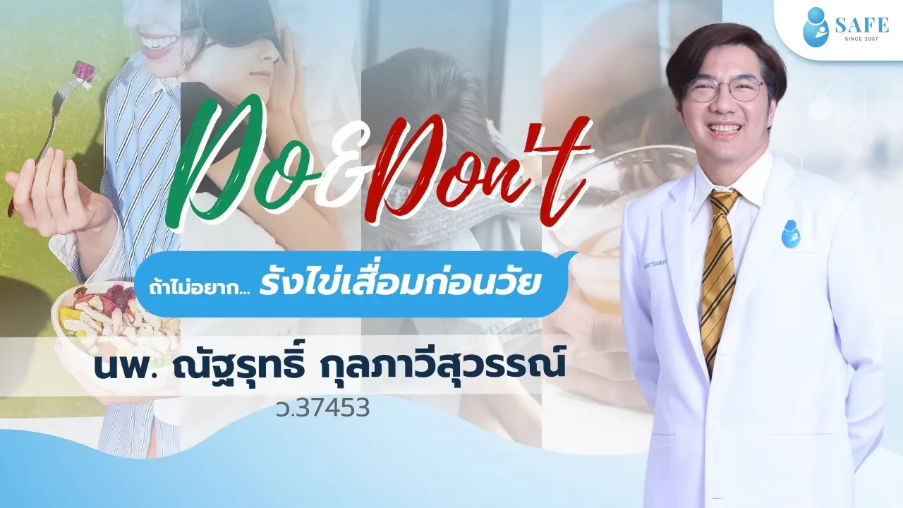 บำรุงไข่ยังไง? ให้ไม่เสื่อมก่อนอายุ 40 สรุป Do & Don't สำหรับผู้หญิงที่อยากมีลูก