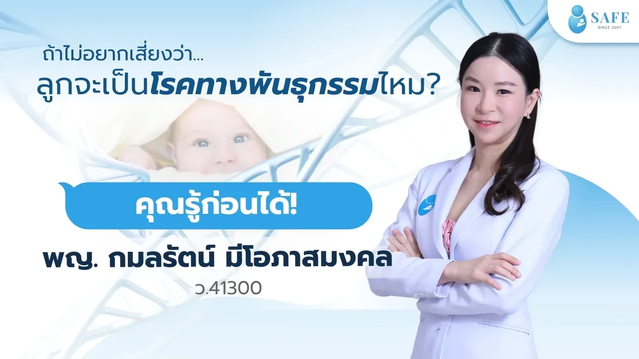 ตรวจพาหะโรคทางพันธุกรรมก่อนมีลูก คือสิ่งที่หมอสูติอยากให้ทุกคู่รู้ก่อน!