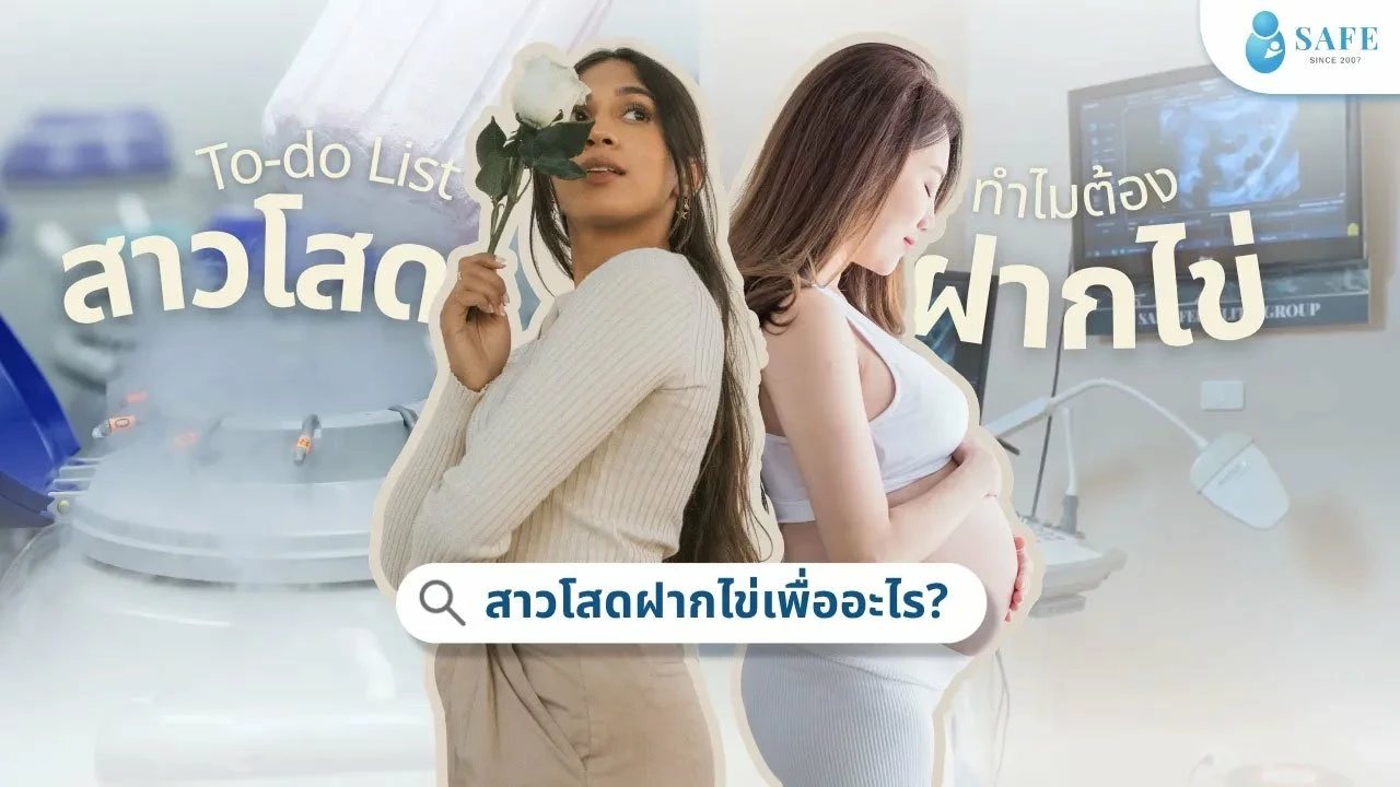 ฝากไข่ดีไหม? ทำไมการฝากไข่ก่อนอายุ 35 ปีถึงสำคัญกับผู้หญิงโสด?