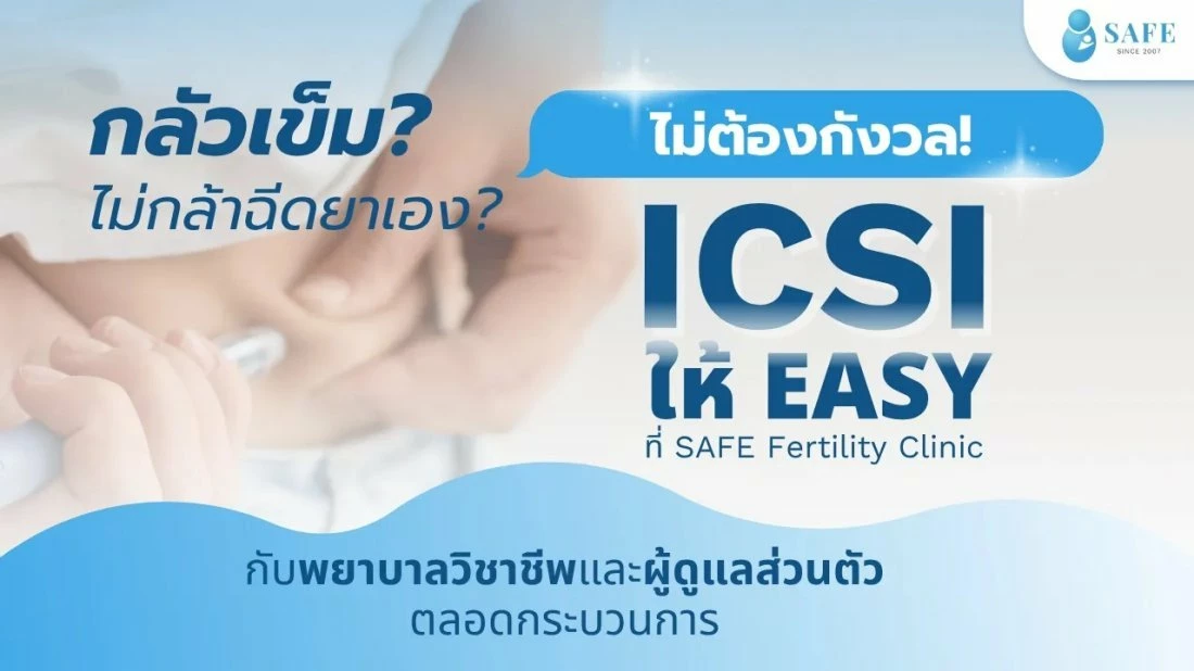 กลัวเข็ม ไม่กล้าฉีดยาเอง? เปลี่ยน ICSI ให้ EASY ด้วยบริการระดับพรีเมียม