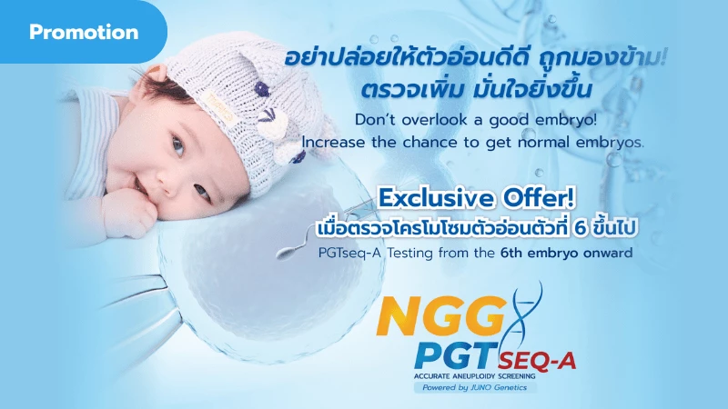 อย่าปล่อยให้ตัวอ่อนดีดี ถูกมองข้าม! ตรวจเพิ่ม มั่นใจยิ่งขึ้น