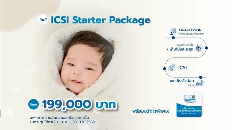 ICSI Starter Package เริ่มต้นไว้...เพื่อรอมีเบบี๋ใน “วันที่ใช่”