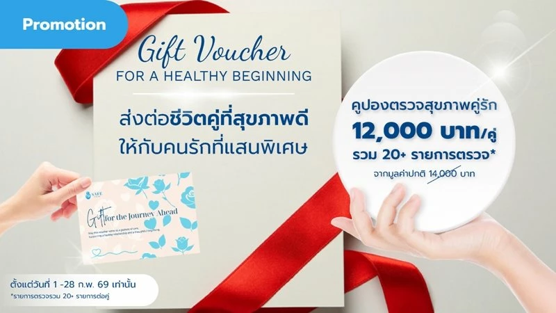 คูปองแพ็กเกจตรวจสุขภาพคู่รักราคาพิเศษ