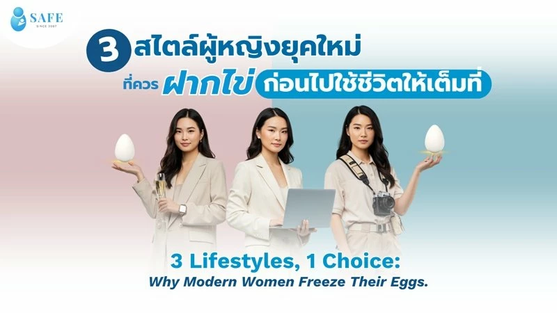 ทำไมต้องฝากไข่? เจาะ 3 ไลฟ์สไตล์ผู้หญิงยุคใหม่ที่ควร Egg Freezing เพื่อดีไซน์อนาคต