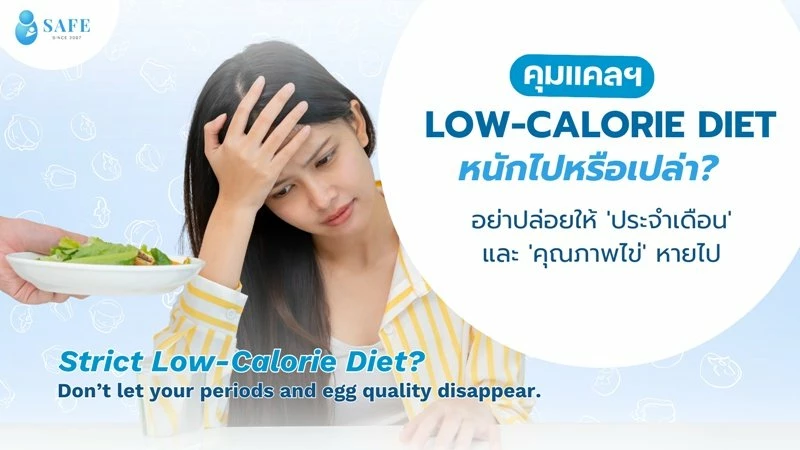 ลดน้ำหนักเตรียมทำเด็กหลอดแก้ว ICSI อย่างไรไม่ให้ไข่พัง? ระวัง Low-Calorie Diet ทำประจำเดือนหาย