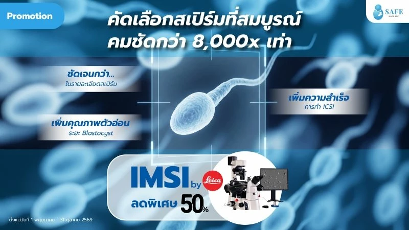 คัดเลือกสเปิร์มด้วยความคมชัด IMSI by Leica ลด 50%