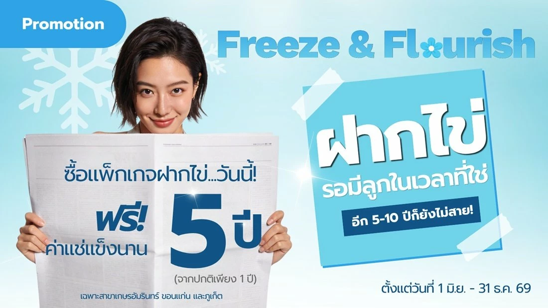 ฝากไข่ที่ SAFE Fertility Clinic วันนี้ ฟรีค่าแช่แข็งนาน 5 ปี