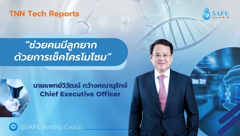 TNN Tech Reports “ช่วยคนมีลูกยาก ด้วยการเช็คโครโมโซม”