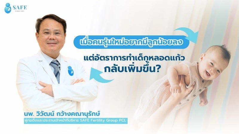 ตลาด ICSI/IVF เติบโตอย่างรวดเร็ว เมื่อคนรุ่นใหม่มีความใฝ่ฝันในการสร้างครอบครัวที่สมบูรณ์ร่วมกับการใช้เทคโนโลยีที่ทันสมัยเพื่อเพิ่มโอกาสในการมีบุตร
