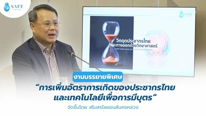 การเพิ่มอัตราการเกิดของประชากรไทย และเทคโนโลยีเพื่อการมีบุตร