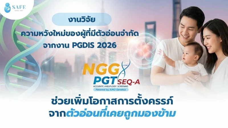 งานวิจัยในงาน PGDIS 2026 ชี้การตรวจ PGTseq-A ช่วยเพิ่มโอกาสการตั้งครรภ์จากตัวอ่อนที่เคยถูกมองข้าม