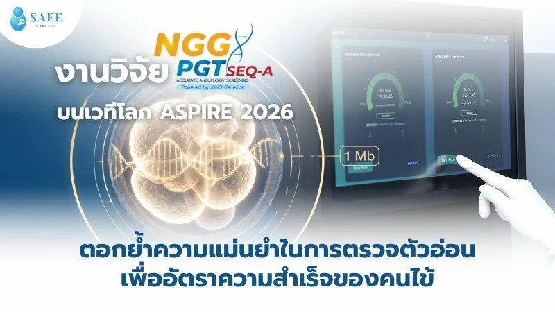 งานวิจัยเทคโนโลยี PGTseq-A บนเวทีโลก ASPIRE 2026 ตอกย้ำความแม่นยำในการตรวจตัวอ่อนเพื่ออัตราความสำเร็จของคนไข้