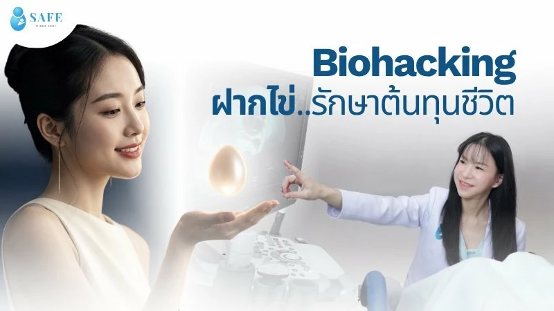 ถอดรหัสเพื่ออัพเกรด Biohacking หยุดอายุเซลล์ ฝากไข่..รักษาต้นทุนชีวิต