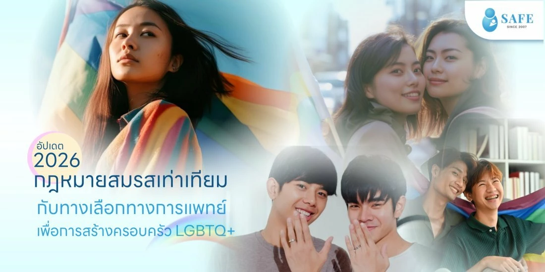 กฎหมายสมรสเท่าเทียม กับทางเลือกทางการแพทย์เพื่อการสร้างครอบครัว LGBTQ+ อัปเดตปี 2026