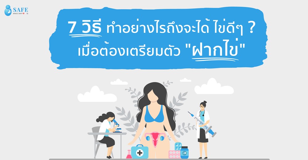 7 วิธี ทำอย่างไรถึงจะได้ไข่ดีๆ ? เมื่อต้องเตรียมตัว “ฝากไข่”