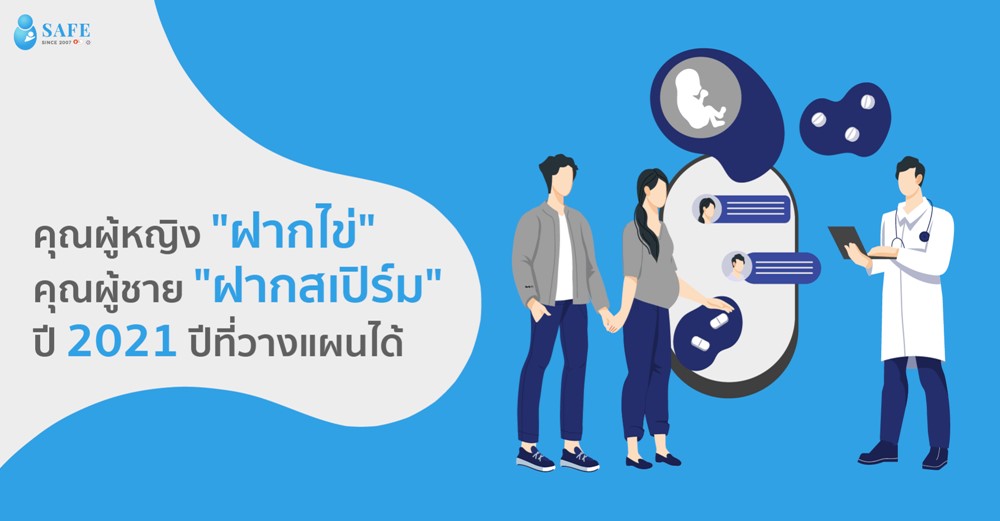 คุณผู้หญิง “ฝากไข่” คุณผู้ชาย “ฝากสเปิร์ม” ปี 2022 ปีที่วางแผนได้