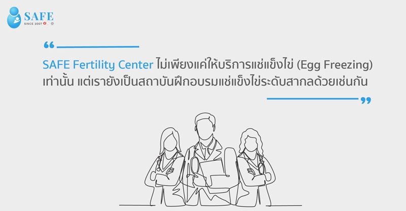 SAFE Fertility Group ไม่เพียงแค่ให้บริการแช่แข็งไข่ (Egg Freezing) เท่านั้น แต่เรายังเป็นสถาบันฝึกอบรมแช่แข็งไข่ระดับสากลด้วยเช่นกัน