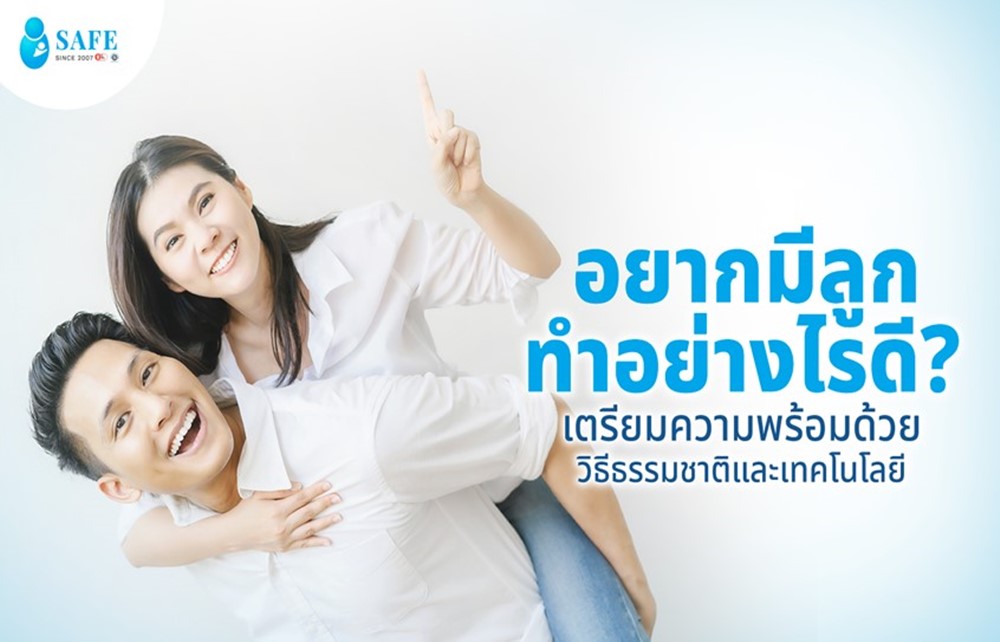 มีลูกยาก อยากมีลูกต้องทำอย่างไร เตรียมความพร้อมให้มีลูกง่าย