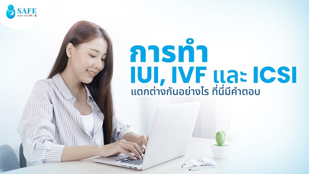 การทำ IUI, IVF และ ICSI แตกต่างกันอย่างไร ที่นี่มีคำตอบ