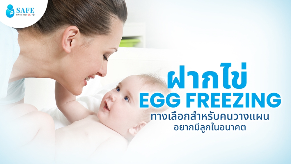 ฝากไข่ (Egg Freezing) ทางเลือกสำหรับคนวางแผนอยากมีลูกในอนาคต