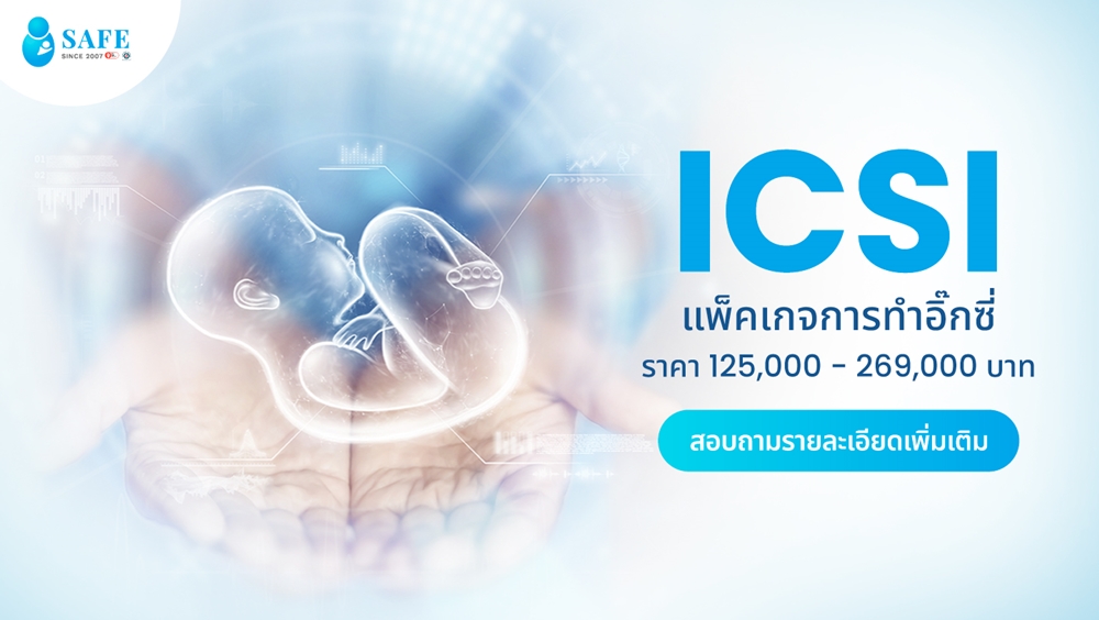 แพ็คเกจฝากไข่ (Egg Freezing) ราคาเท่าไหร่