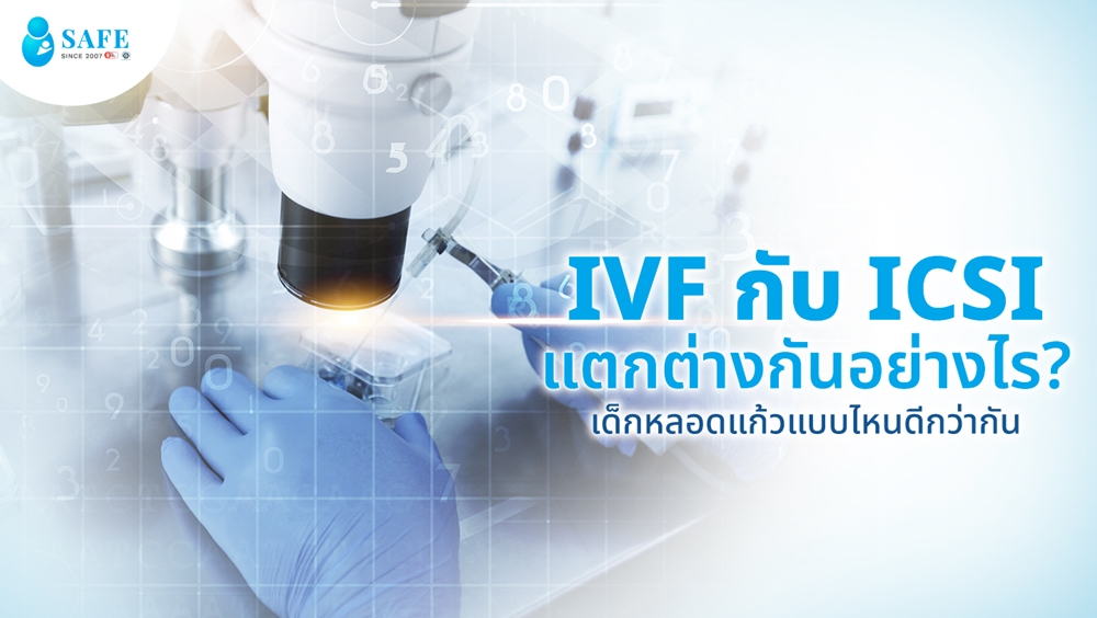 IVF กับ ICSI แตกต่างกันอย่างไร? เด็กหลอดแก้วแบบไหนดีกว่ากัน