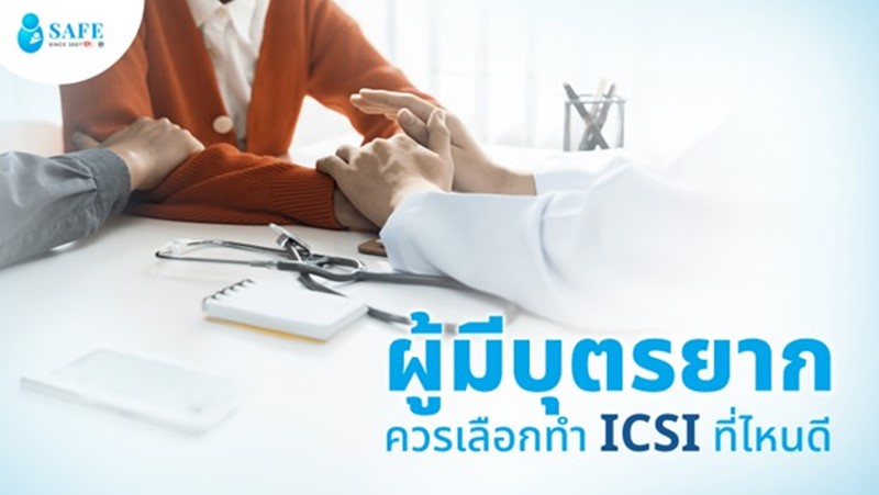 ทำ ICSI ที่ไหนดี ทางเลือกสำหรับผู้มีบุตรยาก