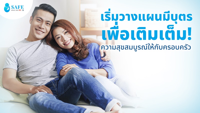 เริ่มวางแผนมีบุตร เพื่อเติมเต็มความสุขสมบูรณ์ให้กับครอบครัว
