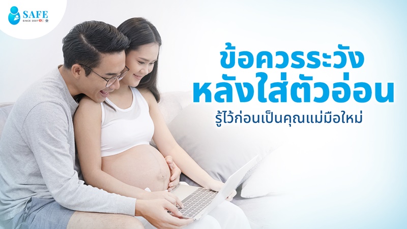 ข้อควรระวังหลังใส่ตัวอ่อน รู้ไว้ก่อนเป็นคุณแม่มือใหม่