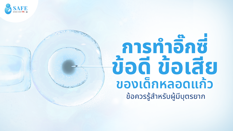 การทําอิ๊กซี่ ข้อดี ข้อเสียของ ICSI หรือเด็กหลอดแก้ว