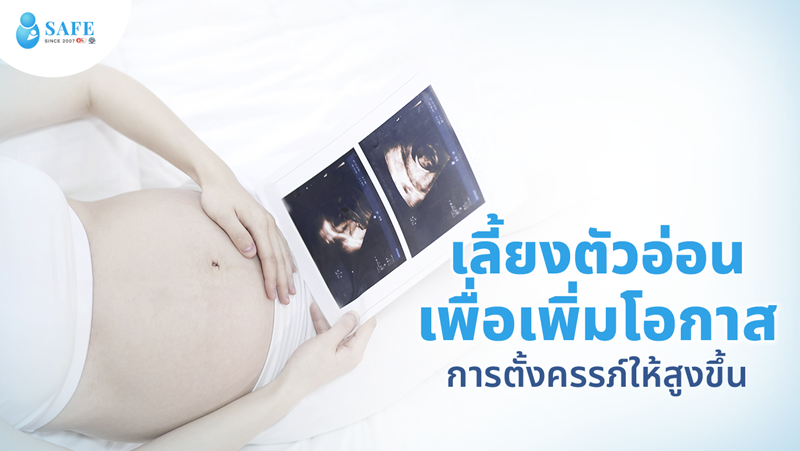 ระยะการเพาะเลี้ยงตัวอ่อน ทำไมถึงช่วยเพิ่มโอกาสตั้งครรภ์?