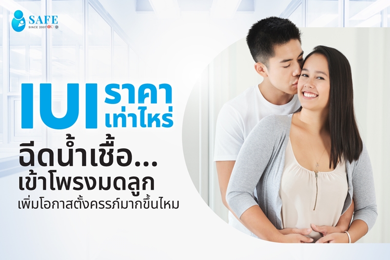 IUI ราคาเท่าไหร่ ฉีดน้ำเชื้อเข้าโพรงมดลูกเพิ่มโอกาสตั้งครรภ์มากขึ้นไหม