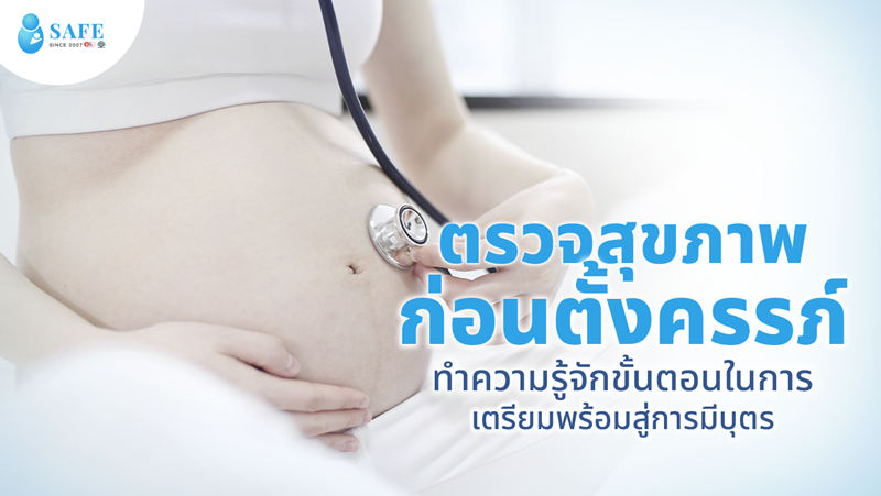 ตรวจสุขภาพก่อนตั้งครรภ์ ขั้นตอนสำคัญเพื่อเตรียมพร้อมมีบุตร