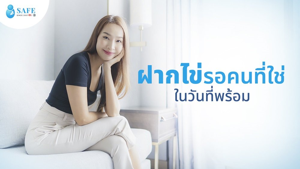 ฝากไข่ (Egg Freezing) รอคนที่ใช่ ในวันที่พร้อม