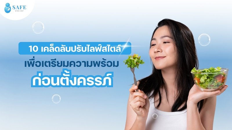 10 เคล็ดลับปรับไลฟ์สไตล์เพื่อเตรียมความพร้อมก่อนตั้งครรภ์