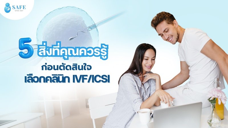 5 สิ่งที่คุณควรรู้ก่อนตัดสินใจเลือกคลินิก IVF/ICSI